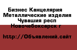 Бизнес Канцелярия - Металлические изделия. Чувашия респ.,Новочебоксарск г.